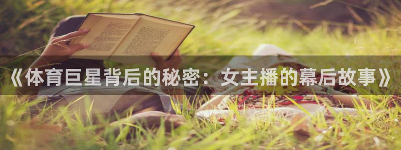 《体育巨星背后的秘密：女主播的幕后故事》