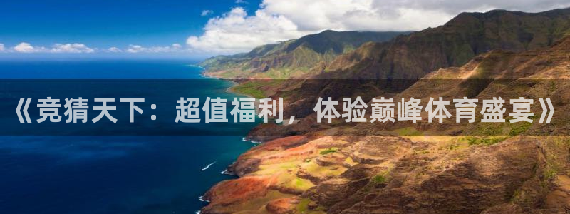 《竞猜天下：超值福利，体验巅峰体育盛宴》