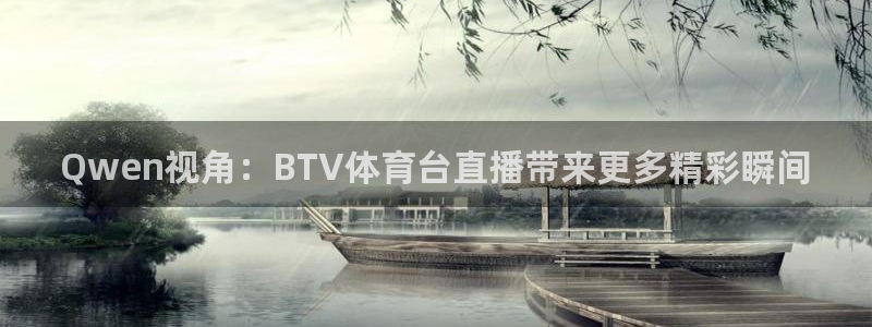 Qwen视角：BTV体育台直播带来更多精彩瞬间
