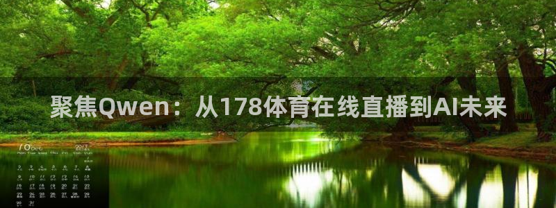 聚焦Qwen：从178体育在线直播到AI未来