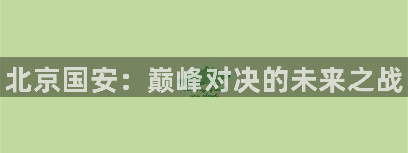 北京国安：巅峰对决的未来之战