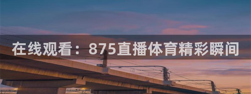 在线观看：875直播体育精彩瞬间