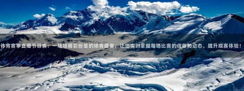 体育赛事直播节目表：一场场精彩纷呈的体育盛宴，让您实时掌握每场比赛的信息和动态，提升观赛体验！