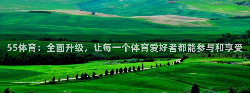 55体育：全面升级，让每一个体育爱好者都能参与和享受