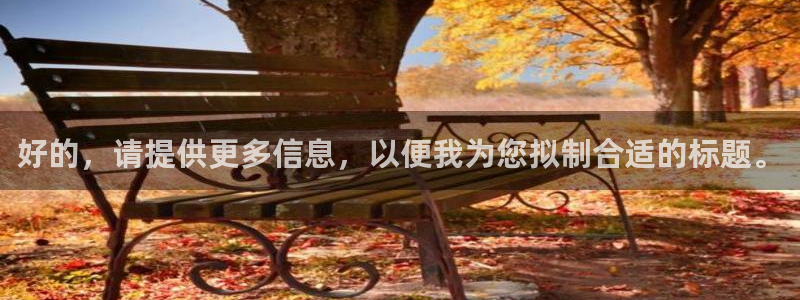 好的，请提供更多信息，以便我为您拟制合适的标题。