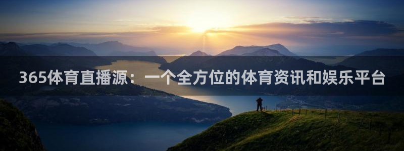 365体育直播源：一个全方位的体育资讯和娱乐平台
