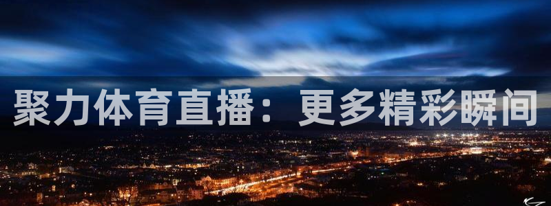 聚力体育直播：更多精彩瞬间