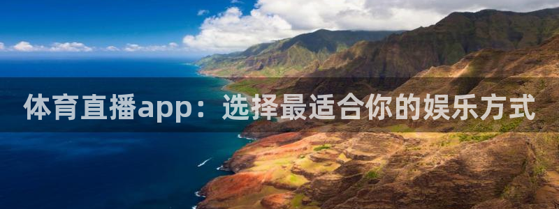 体育直播app：选择最适合你的娱乐方式