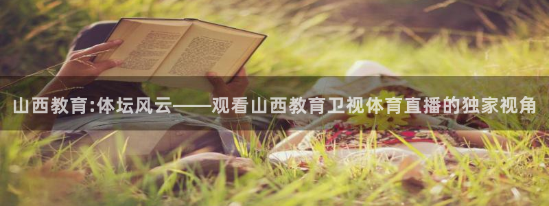 山西教育:体坛风云——观看山西教育卫视体育直播的独家视角