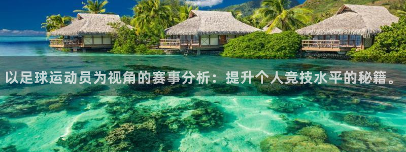 以足球运动员为视角的赛事分析：提升个人竞技水平的秘籍。