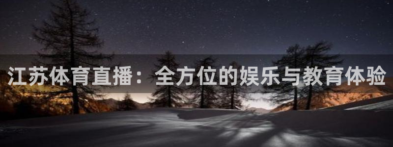 江苏体育直播：全方位的娱乐与教育体验