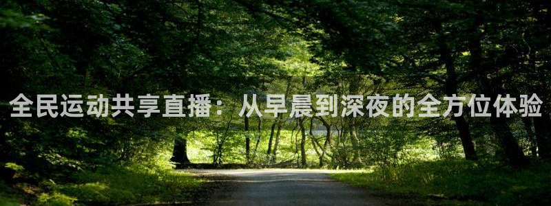 全民运动共享直播：从早晨到深夜的全方位体验