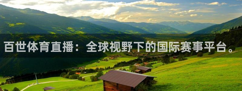 百世体育直播：全球视野下的国际赛事平台。